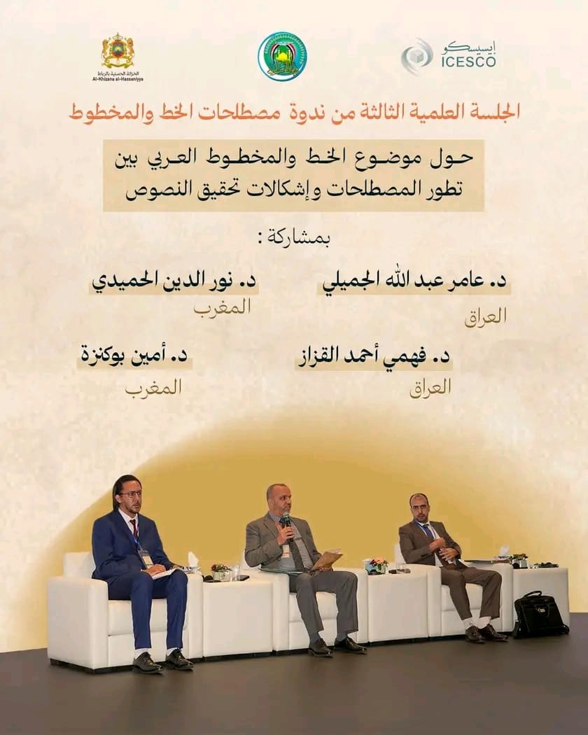 مكتب تنسيق التعريب يشارك في ندوة دولية حول مصطلحات الخط والمخطوط