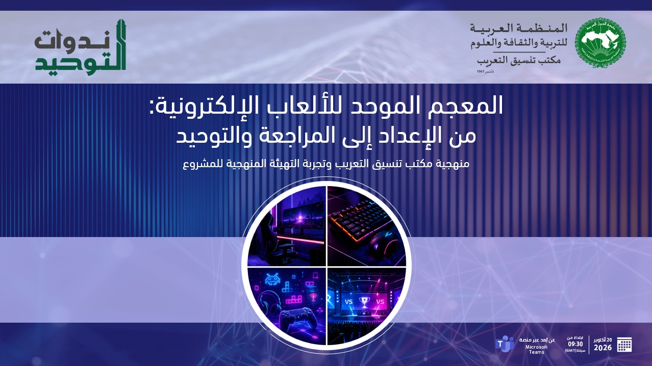 الندوة العربية توصي باعتماد مشروع المعجم الموحد للألعاب الإلكترونية